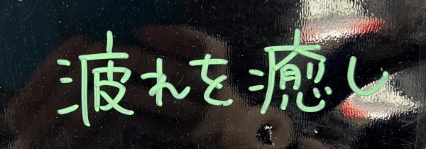 tsukare